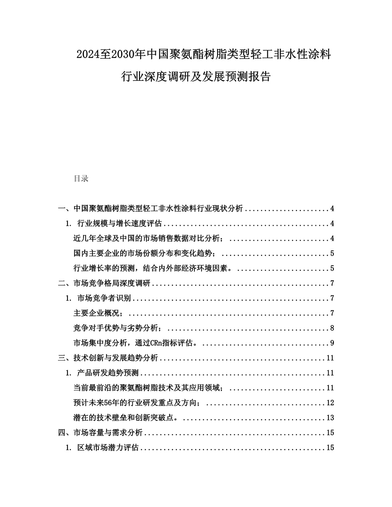 2024至2030年中国聚氨酯树脂类型轻工非水性涂料行业深度调研及发展预测报告